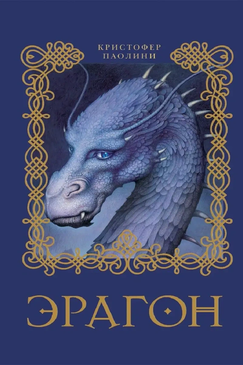 Кристофер Паолини, книга «Эрагон» Кристофер Паолини, книга «Эрагон»