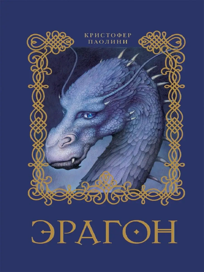 Кристофер Паолини, книга «Эрагон»