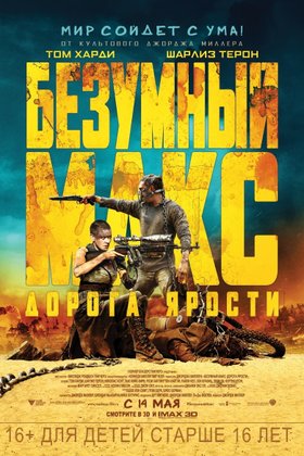 Безумный Макс: Дорога ярости: постер