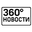 Логотип - 360° Новости