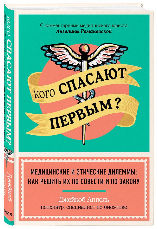 Джейкоб Аппель «Кого спасают первым? Медицинские и этические дилеммы: как решить их по совести и по закону»