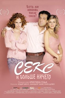 Секс и больше ничего: постер