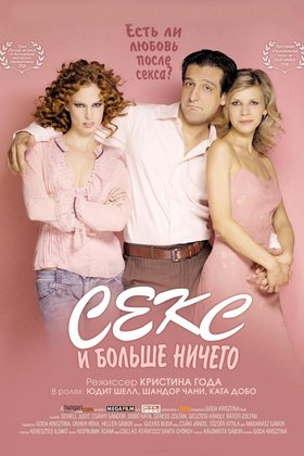 Секс и больше ничего: постер