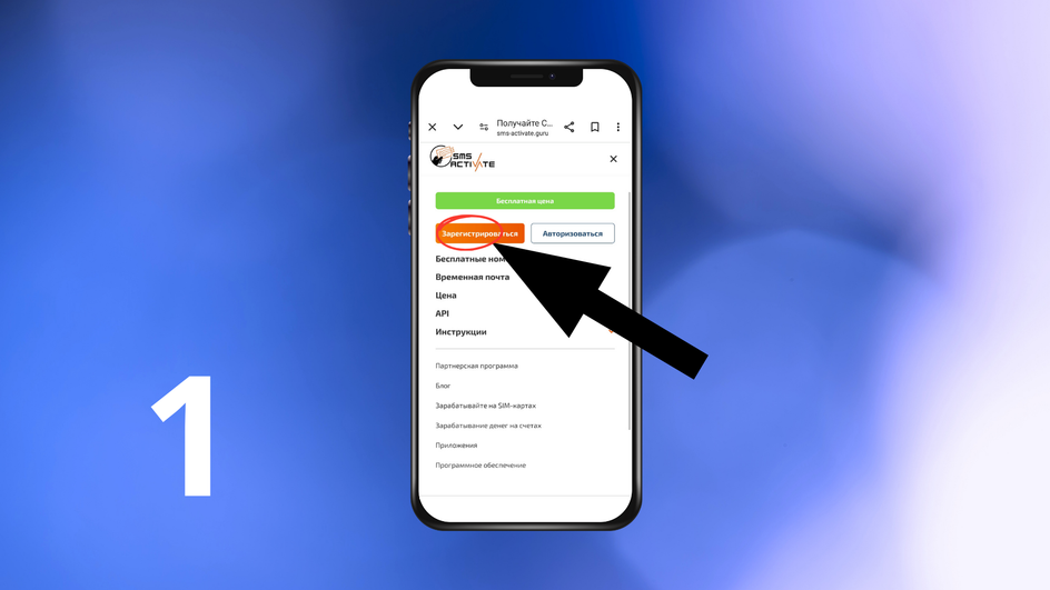 Регистрация в сервисе SMS Activate