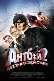 Антбой 2: Месть Красной Фурии: постер