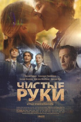Чистые руки: постер