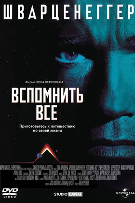 Вспомнить все: постер
