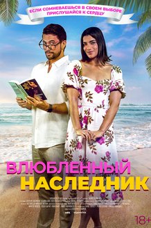 Постер фильма «Влюбленный наследник»