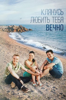 Клянусь любить тебя вечно: постер