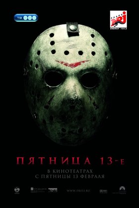 Пятница 13-е: постер