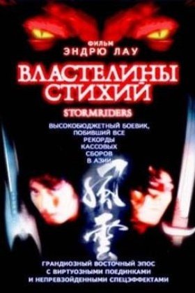 Властелины стихий: постер