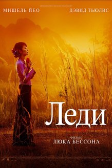 Леди: постер