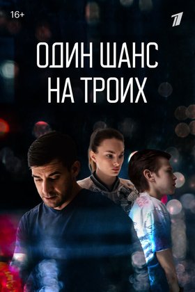 Один шанс на троих: постер