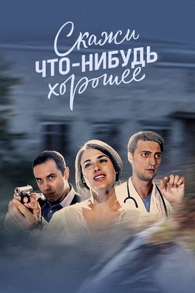 Скажи что-нибудь хорошее: постер