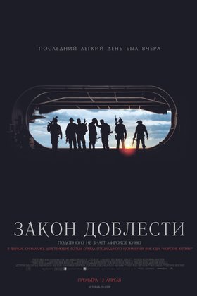 Закон доблести: постер