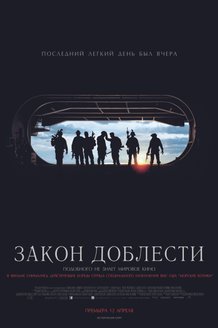 Закон доблести: постер