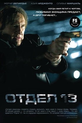 Отдел 13: постер