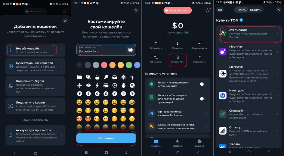 Скриншоты экрана смартфона с пошаговой инструкцией как купить TON через приложение TON Keeper