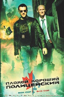 Плохой хороший полицейский: постер