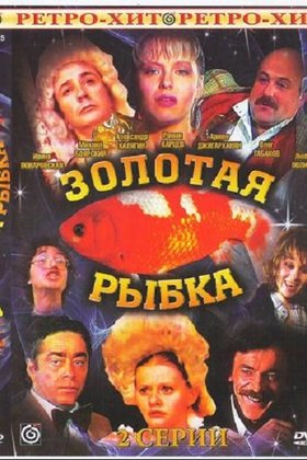 Золотая рыбка: постер