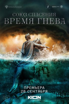 Союз спасения. Время гнева: постер