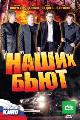 Наших бьют: постер