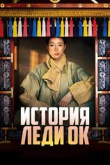 Постер сериала «История леди Ок»