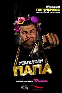 Реальный папа: постер