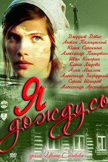 Я дождусь...: постер