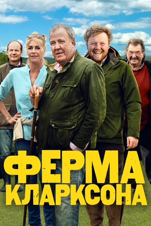 Постер сериала «Ферма Кларксона» (2 сезон)