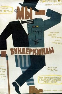 Мы – вундеркинды: постер