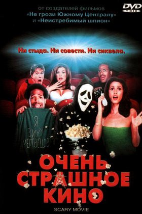 Очень страшное кино: постер