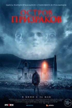 Остров призраков: постер