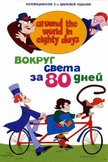 Постер Вокруг света за 80 дней: 1 сезон