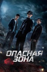 Постер сериала «Опасная зона» (1 сезон)