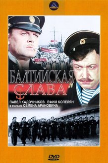 Балтийская слава: постер