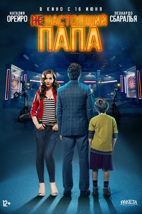 Ненастоящий папа: постер