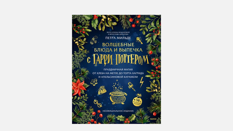 Волшебные блюда и выпечки с Гарри Поттером Волшебные блюда и выпечки с Гарри Поттером
