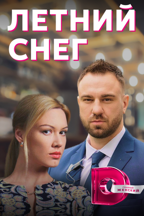 Летний снег: постер