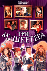 Постер фильма «Три мушкетера»