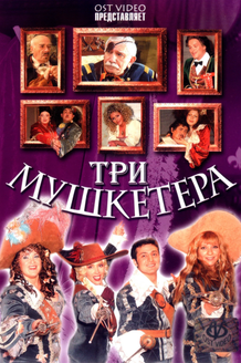 Постер фильма «Три мушкетера»