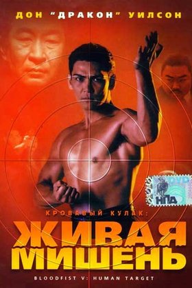 Кровавый кулак 5: Живая мишень: постер
