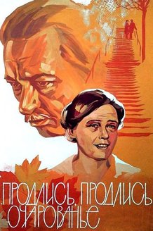 Продлись, продлись, очарованье...: постер