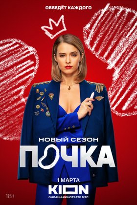 Почка: постер