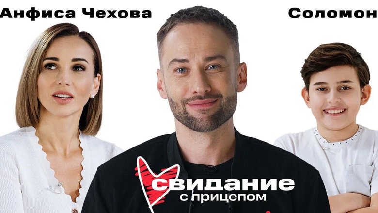 Анфиса Чехова с сыном и Дмитрий Шепелев, промо шоу «Свидание с прицепом»