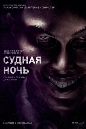 Судная ночь: постер