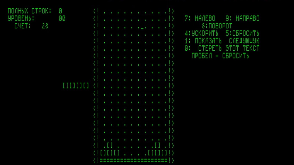 Первая версия Тетриса была текстовой