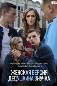 Женская версия. Дедушкина внучка: постер
