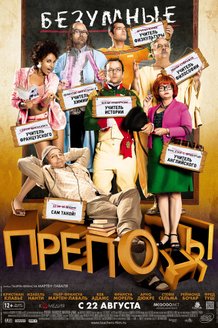 Безумные преподы: постер