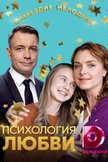 Постер Психология любви: 1 сезон
